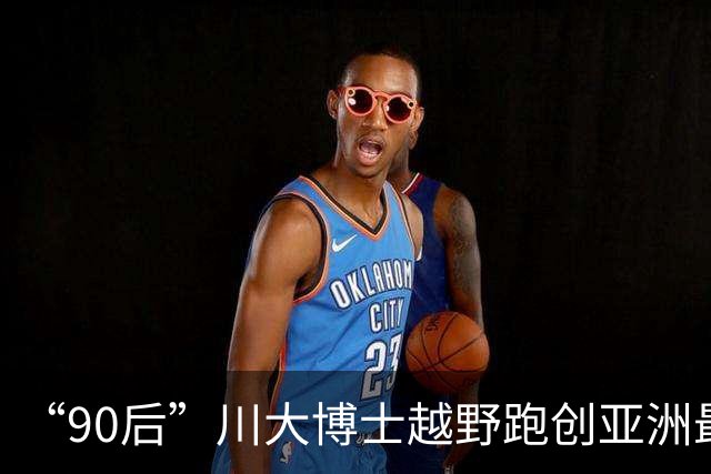 “90后”川大博士越野跑创亚洲最佳！曾是放牛娃，如今从事癌细胞研究