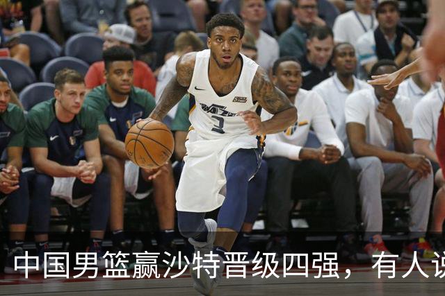 中国男篮赢沙特晋级四强，有人说打得太烂，有人说含金量拉满，你站哪边？