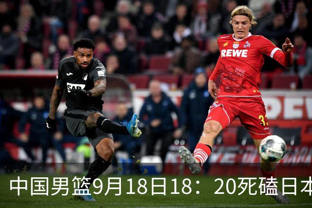 中国男篮9月18日18：20死磕日本！3锋线倒下外线必须掐死，朱俊龙、赵嘉义、李弘权全不打，黑川虎彻这点防不住就麻烦