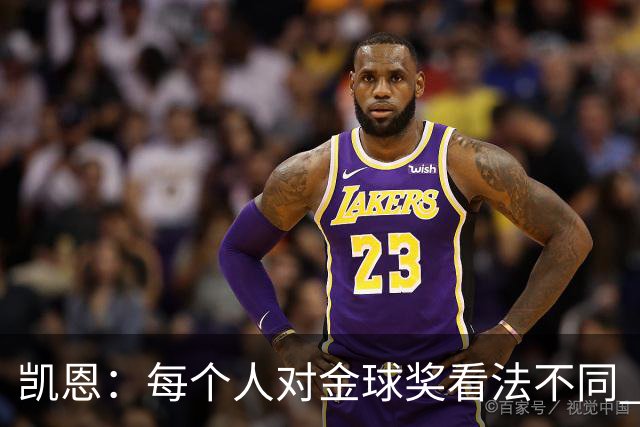 凯恩：每个人对金球奖看法不同 这些争论让足球变特别