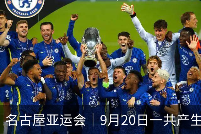 名古屋亚运会｜9月20日一共产生31枚金牌，中国队赛程：王楚钦、孙颖莎出战，潘展乐冲击金牌！中国男篮铜牌之战
