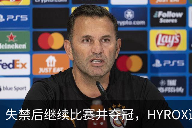 失禁后继续比赛并夺冠，HYROX选手道歉：追溯性退出该场比赛，放弃此前获得的积分