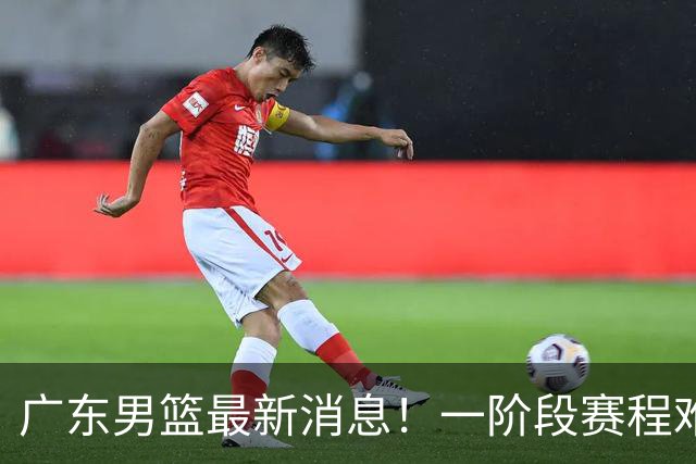 广东男篮最新消息！一阶段赛程难度大，胡明轩担任亚运会旗手，或签外援拉塞尔
