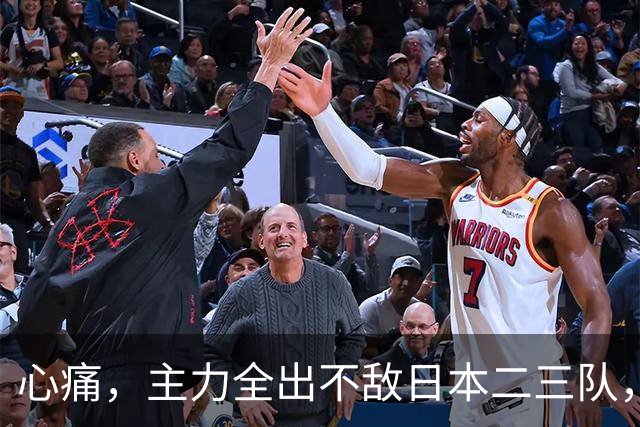 心痛，主力全出不敌日本二三队，中国男篮为何输得让人如此难受？