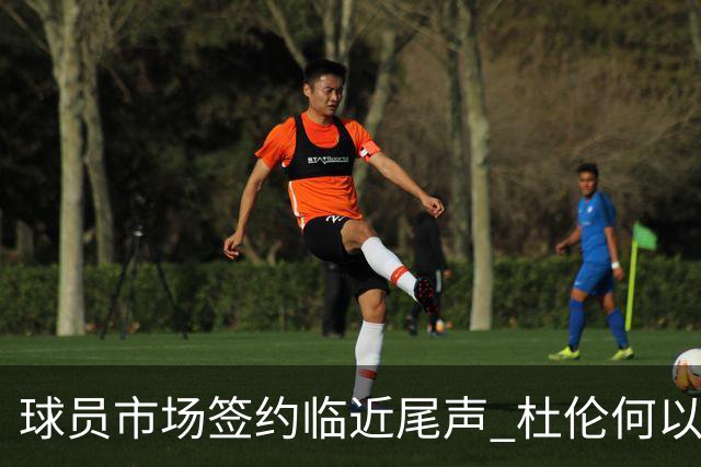 球员市场签约临近尾声 杜伦何以成为夏窗头号剩男？