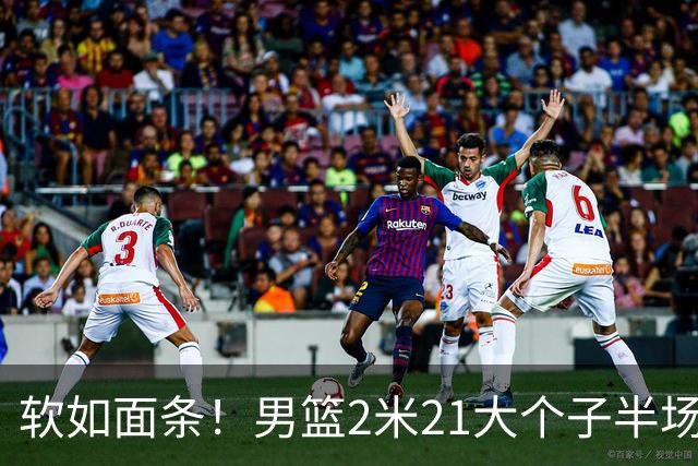 软如面条！男篮2米21大个子半场0板全场0分，球迷：凭什么不带周琦？