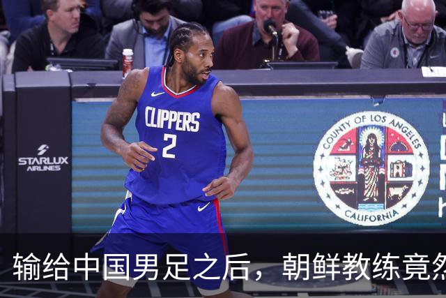 输给中国男足之后，朝鲜教练竟然说了一句比赢球更让人意外的话，格局不一般