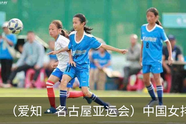 （爱知·名古屋亚运会）中国女排3:0战胜哈萨克斯坦队 小组第一晋级八强